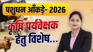 पशुधन आंकड़े 2026 | Current Data Of Animal Husbandry 2026 (Breeds, milk production, meat production)