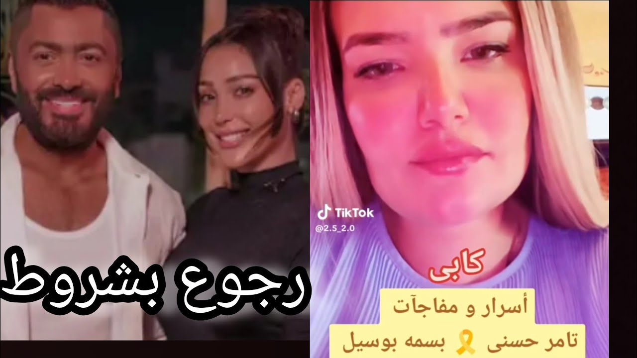 كابي ورسالتها المخيفه عن تامر حسني⁉️رجوع تامر حسني و بسمه بوسيل وايه الشروط