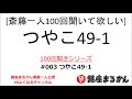 【公式】斎藤一人100回聞きシリーズ 「つやこ49-1」#003