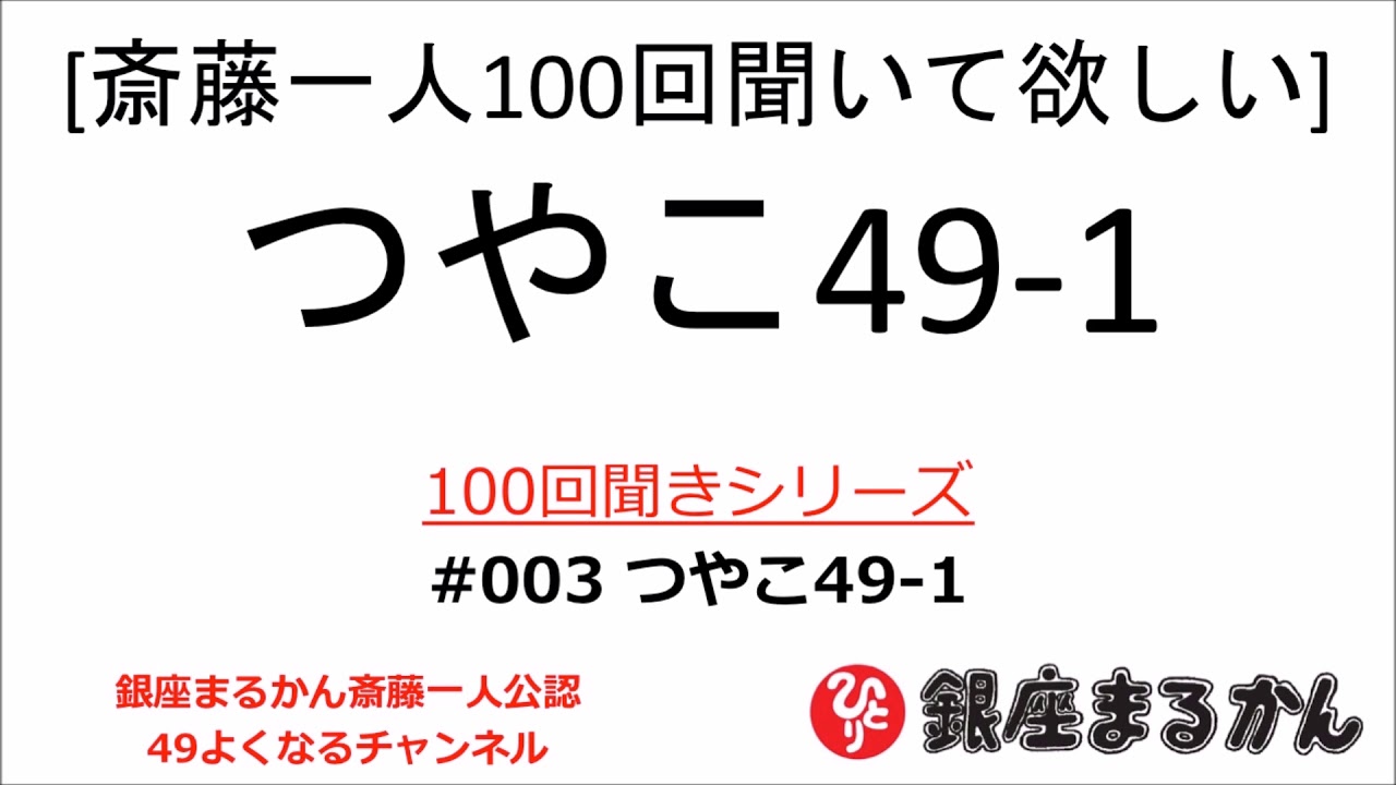 公式 斎藤一人100回聞きシリーズ つやこ49 1 003 Youtube