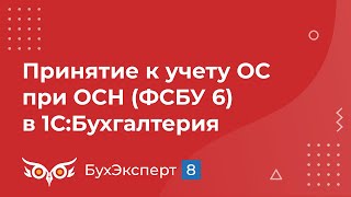 Принятие к учету ОС в 1С 8.3 при ОСН (ФСБУ 6)