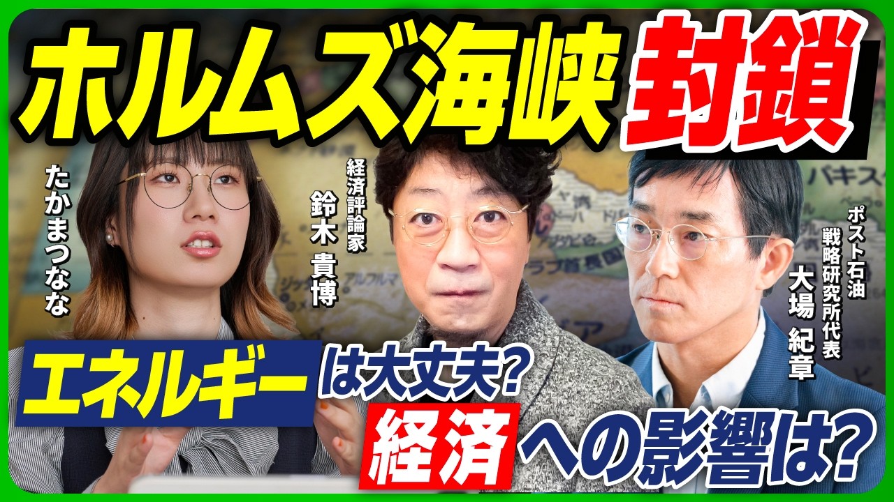 【イラン攻撃】日本のエネルギー戦略はどう変えるべきか／気候変動対策とエネルギー安全保障／ホルムズ海峡封鎖で影響を受ける国はどこ？【ポスト石油戦略研究所代表・大場紀章さん、経済評論家・鈴木貴博さん】
