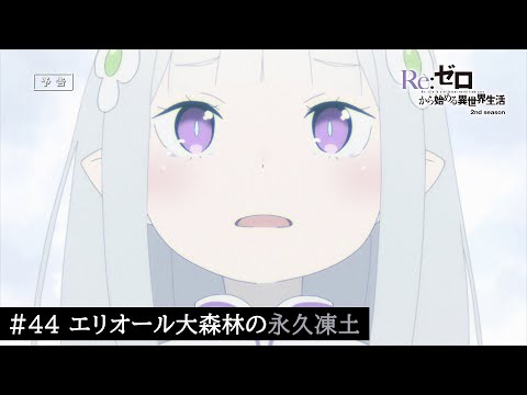 TVアニメ『Re:ゼロから始める異世界生活』44話「エリオール大森林の永久凍土」予告