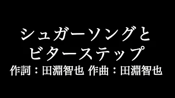 تحميل シュガーソングとビターステップ 歌詞付き تحميل シュガーソングとビターステップ 歌詞付き
