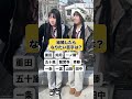 結婚したらなりたい苗字は?#インタビュー #クイズ #カップル #恋愛