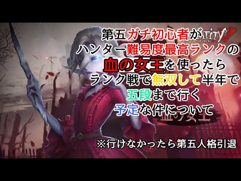 【第五人格】ガチ初心者が血の女王で半年で五段を目指す#9【現在三段】