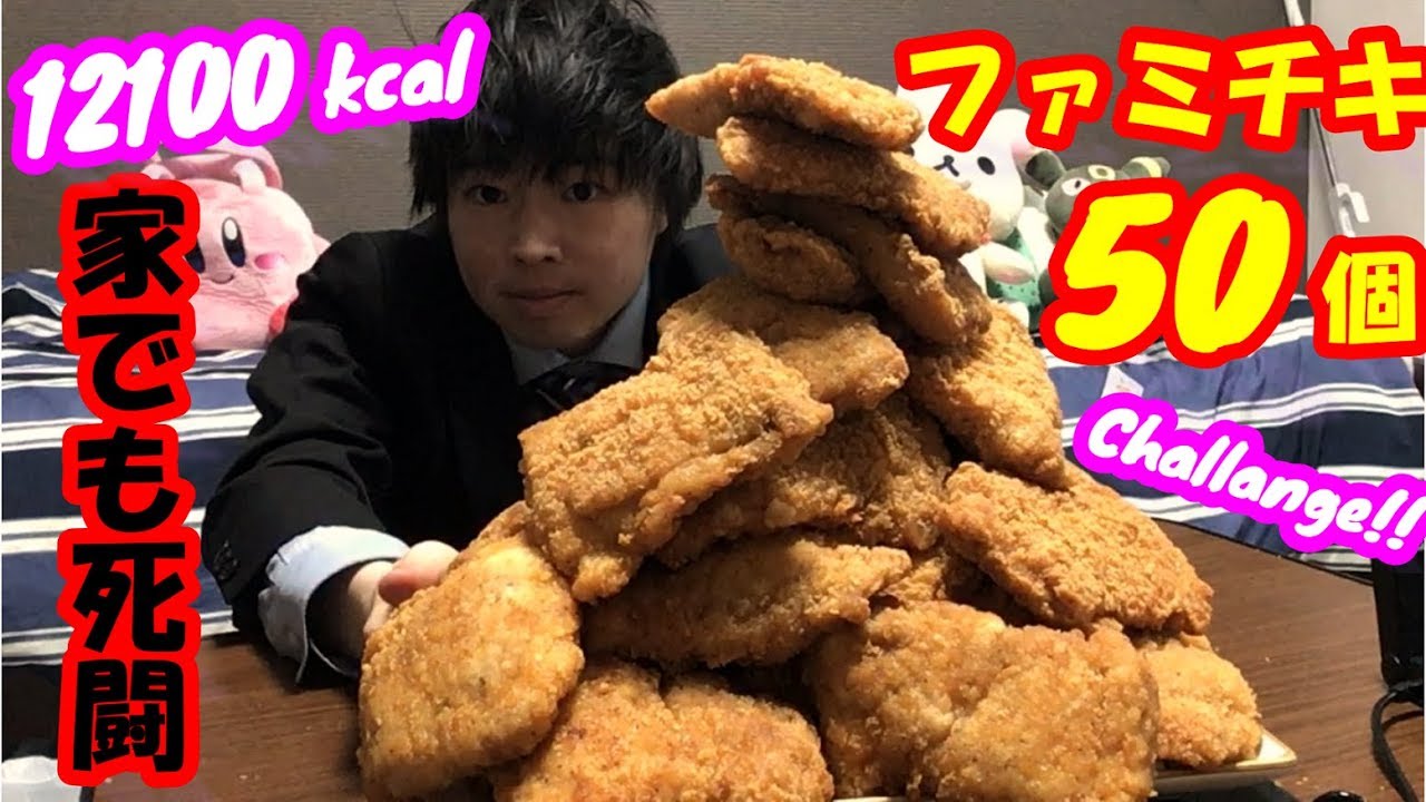 【死闘大食い】【ファミマ】ファミチキ50個の大食いチャレンジに挑んだらヤバすぎた【コンビニ】【デカ盛り】【しのけん】【モッパン】大胃王 ChallengeMenu BigEater