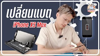 เปลี่ยนแบต iPhone XS MAX ทำได้ง่ายๆด้วยตัวเองที่บ้าน (change battery iPhone XS MAX)