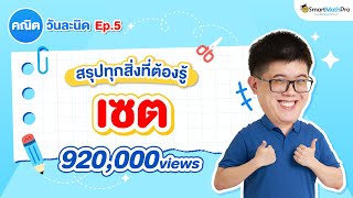 เซต ม.4 - สรุปทุกสิ่งที่ต้องรู้ คณิตวันละนิด EP.5 | คณิตศาสตร์ By พี่ปั้น SmartMathPro