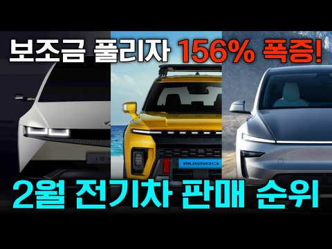 56개 전 차종 싹 다 분석! 2026년 2월 대한민국 전기차 판매 순위 총결산