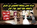 مرات عمى وبنتها اتفقوا يبوظوا سمعتى واتهمونى لانى ولكن انتقام ربنا حكايات عربية 