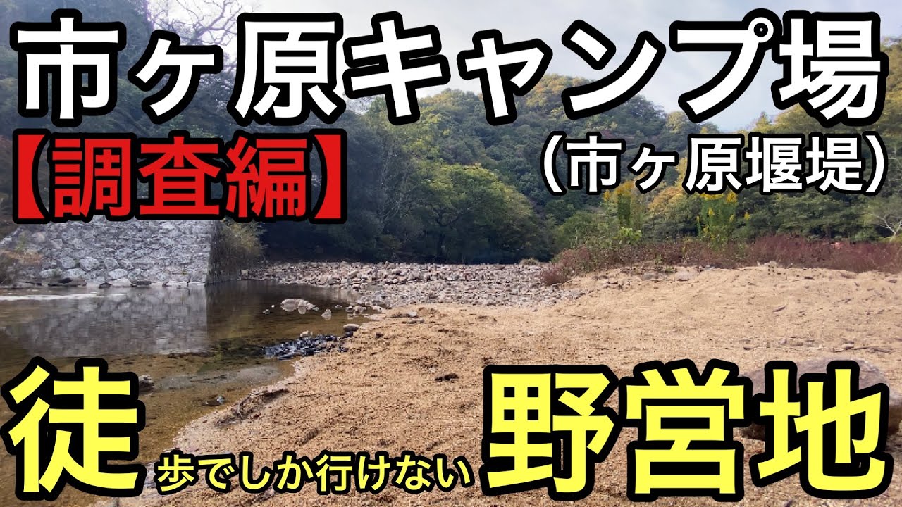 調査編 徒歩でしか行けない 市ヶ原キャンプ場調査 市ヶ原堰堤 車 バイクでは行けない人気の野営地 兵庫県神戸市キャンプ場 Youtube