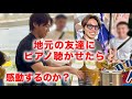 【感動！】地元の友達にストリートピアノ聴かせたら、感動してくれるのか…？