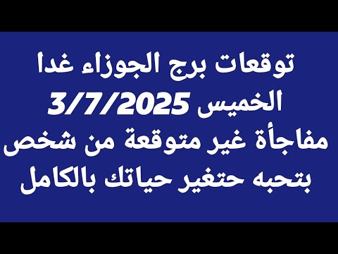 توقعات برج الجوزاء غدا الخميس 3 7 2025 مفاجأة غير متوقعة من شخص بتحبه حتغير حياتك بالكامل