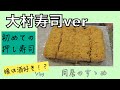 【同居のすゝめ】長崎県大村寿司