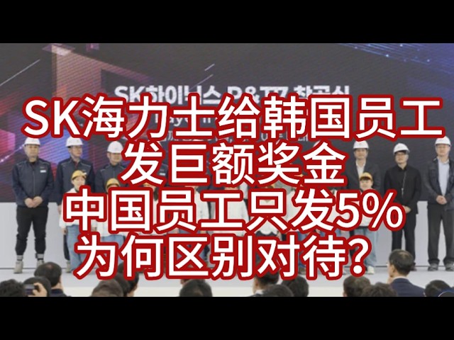 SK海力士给韩国员工发巨额奖金，中国员工只发5%，为何区别对待？