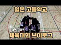 【일본 고등학교 브이로그】 이 시국에 체육대회...