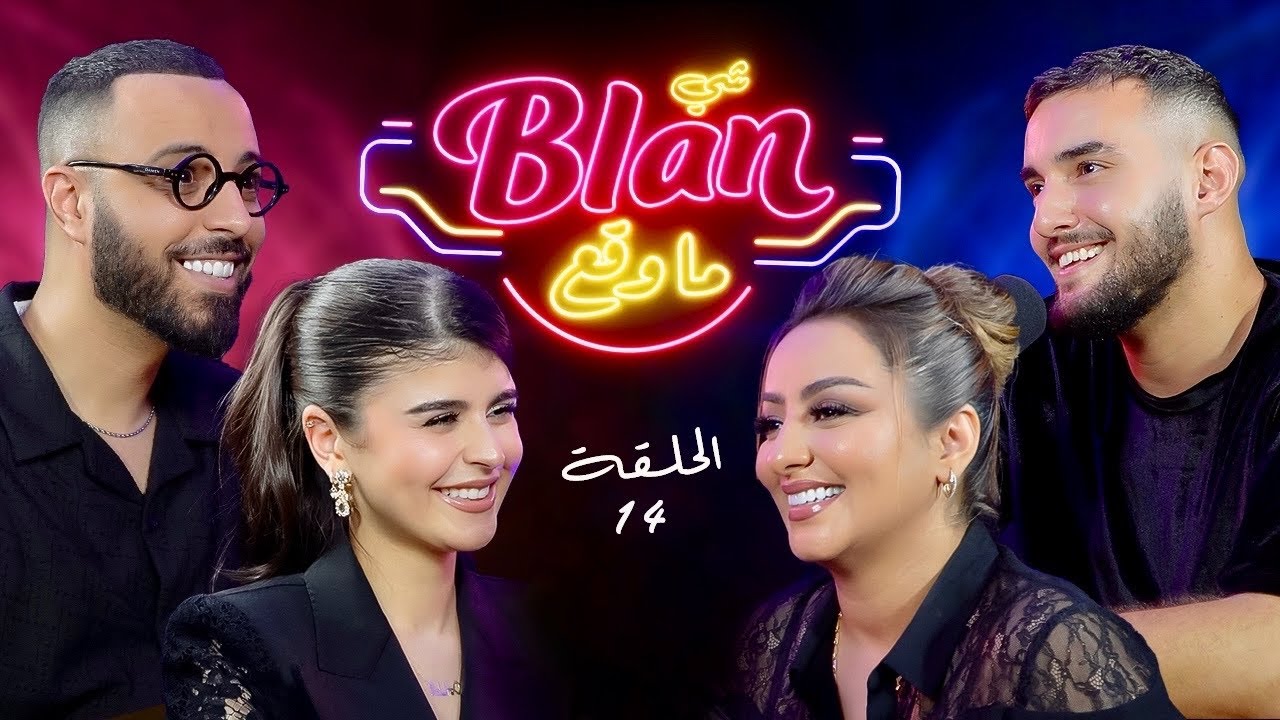 NOS ANECDOTES #14 (ft Zina Daoudia & Zouhair Bahaoui) شي بلان ما وقع