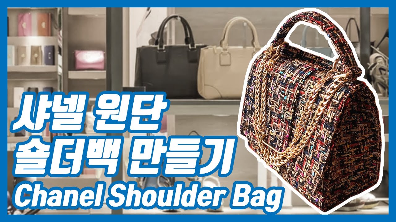 샤넬원단 숄더백 만들기. Chanel Shoulder Bag. [John's Hobby]