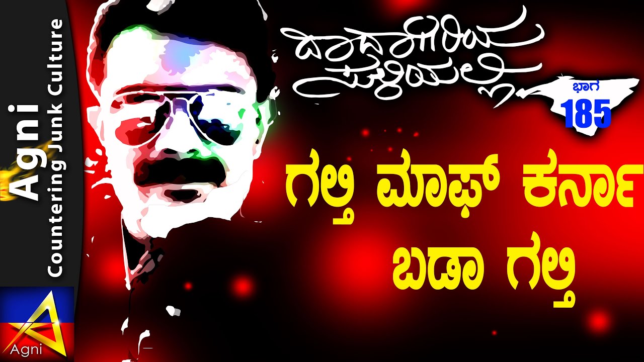 185 - ಗಲ್ತಿ  ಮಾಫ್ ಕರ್ನಾ ಬಡಾ ಗಲ್ತಿ - ದಾದಾಗಿರಿಯ ಸುಳಿಯಲ್ಲಿ...