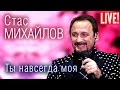 Стас Михайлов - Ты навсегда моя (Live Full HD)