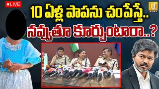 CM Vijay suspended three IPS Officers | అధికారులపై విజయ్ వేటు | Tamil Nadu10 Year Old Girl Case |UTV