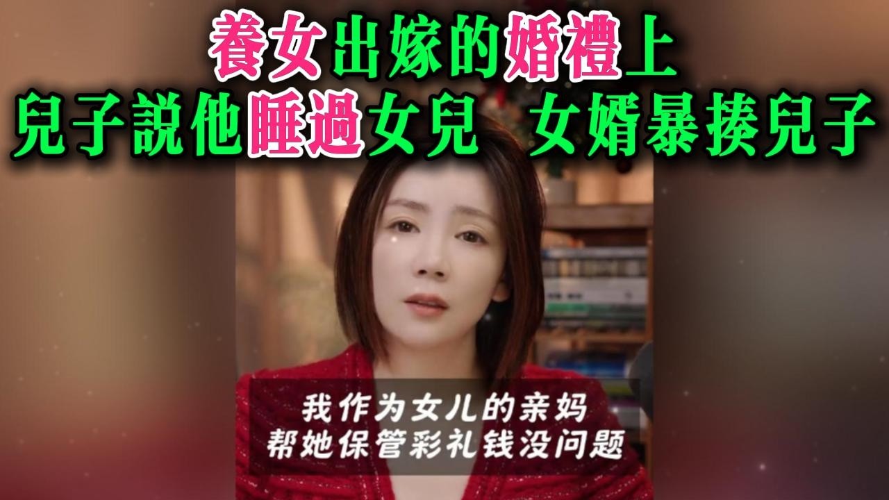养女出嫁的婚礼上，儿子说他睡过女儿，女婿暴揍儿子