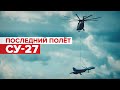 300 км по спецмаршруту: вертолёт Ми-26 доставил истребитель Су-27 на место вечной стоянки
