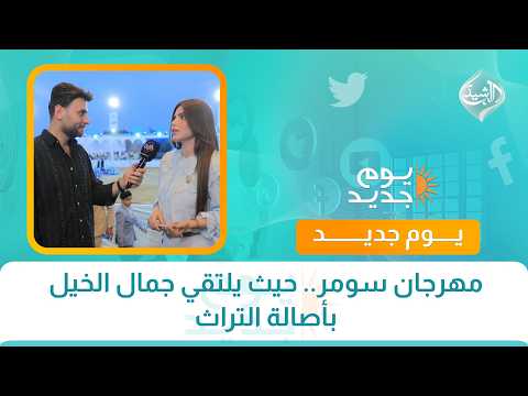 مهرجان سومر.. حيث يلتقي جمال الخيل بأصالة التراث