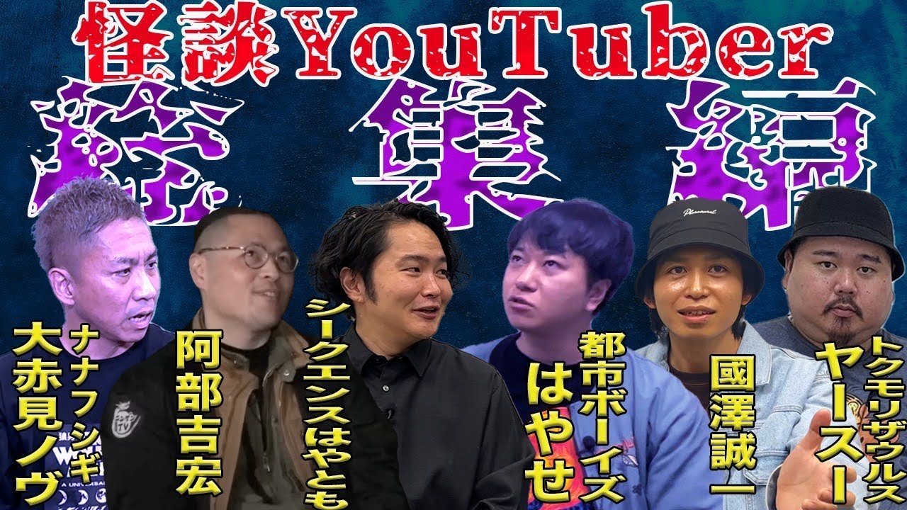 【怪談YouTuber総集編（後編）】全6本　計60分【#総集編】【#聞き流し】【#作業用】【#睡眠用】