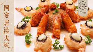 【國宴大師•羅漢大蝦】一濃香一酥香一蝦兩吃別具風味的國宴菜| 老飯骨