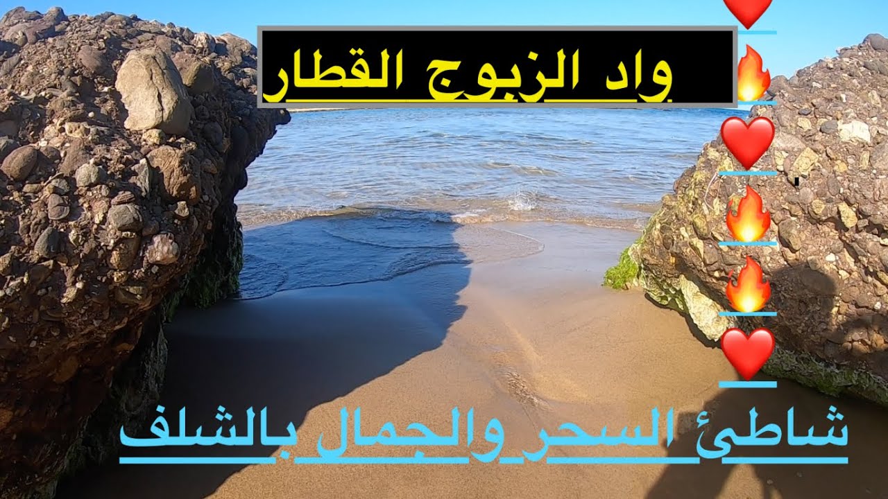 Oued Zeboudj chlef لن تصدق ان هذا الشاطئ موجود بالشلف