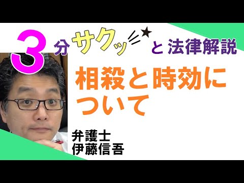 相模原 橋本駅前／弁護士相談TV(16)　相殺と時効について