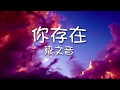 Capture de la vidéo 梁文音 Rachel Liang - 你存在 （歌詞）