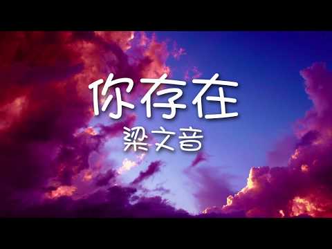 梁文音 Rachel Liang - 你存在 （歌詞）