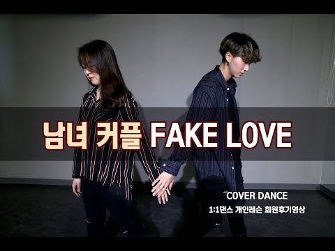 여자 1:1 개인레슨 후기영상 | BTS Fake love cover