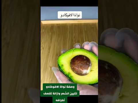 لا ترمي نواة الافوكادو فهي كنز لعلاج الشعر