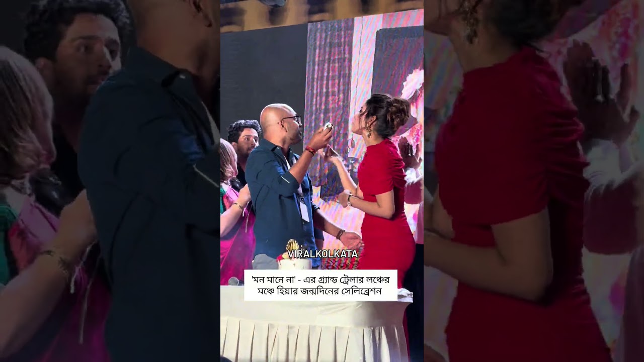'মন মানে না' - এর গ্র্যান্ড ট্রেলার লঞ্চের মঞ্চে হিয়ার জন্মদিনের সেলিব্রেশন .#trailerlaunchevent