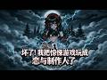 【全網首發🔥】壞了!我把驚悚遊戲玩成戀與製作人了丨他誤把百鬼夜行當相親綜藝,花式物理超度鬼怪,遞紙給橋姬勸「別幽怨,我看好你」,結果眾鬼被他征服,紛紛臣服,淪為他的後宮與手下!#動漫 #漫劇 #全集