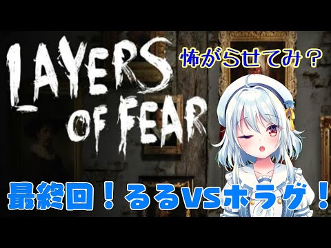 【Layers of Fear/＃3】≪最終回≫ 世界一穏やかなホラー実況*ଘ(੭*ˊᵕˋ)੭* 記憶と正気を失った画家の真実とは…！？【#初見プレイ/#ホラー👻/#最終回/星乃るる/Vtuber】