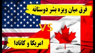 Canada vs U.S Humanitarian Visa for Afghanistan | فرق میان ویزه بشردوستانه آمریکا و کانادا