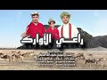 راعي الأوارك كلمات وأداء الشاعر مهدلي عارجي حصريآ 2025 