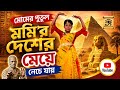 মোমের পুতুল মমির দেশের মেয়ে নেচে যায়#MOMER PUTUL MOMIR DESHER MEYE NECHE JAY(নজরুল নৃত্য)