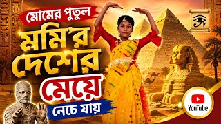 মোমের পুতুল মমির দেশের মেয়ে নেচে যায়#MOMER PUTUL MOMIR DESHER MEYE NECHE JAY(নজরুল নৃত্য)