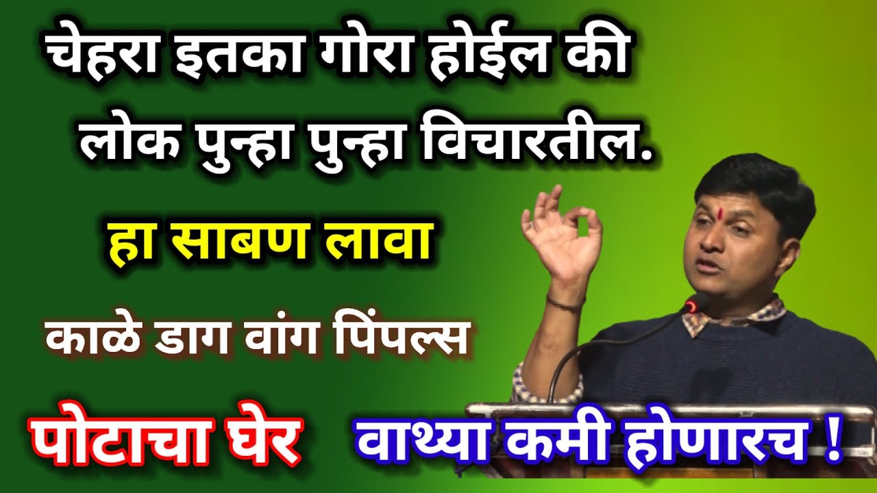 या उपायाने पोटाचा घेर (वाथ्या) सपाट होईल,चेहरा उजळेल या साबणाने, Swagat todkar vajan kami upchar dr.