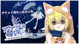 【アクアリウムは踊らない】水族館に行ったら寿司食べに行くんだ！【狐塚メロ】