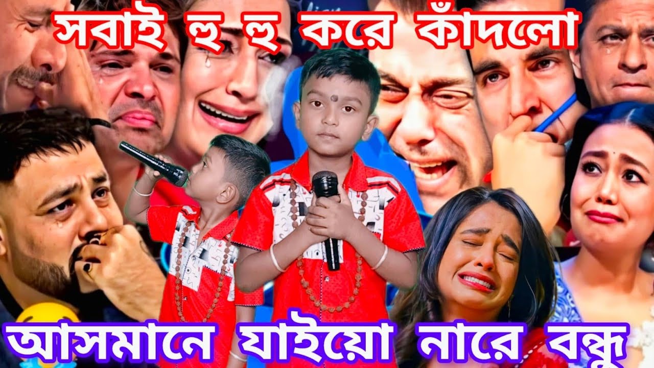 Idol মঞ্চে গরিব শিশুর কষ্টের গান। আসমানে যাইওনারে বন্ধু ধরতে পারব না  @sursangit01 #baul  #new #song