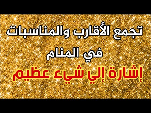 تجمع الأقارب والمناسبات في المنام اشارة الي أمر عظيم