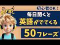 【英会話初心者】これを聞くと自然に話せる!英語50フレーズ!【リスニング|英語学習|初級】