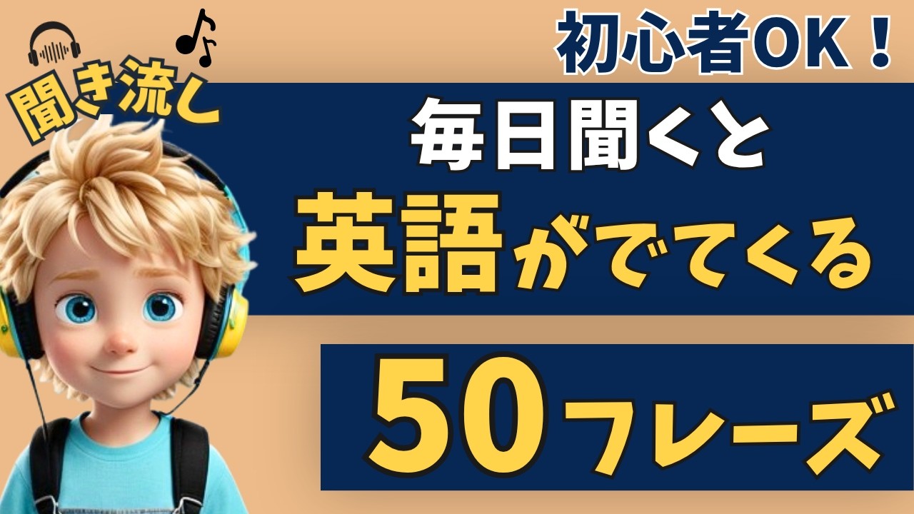 【英会話初心者】これを聞くと自然に話せる!英語50フレーズ!【リスニング|英語学習|初級】